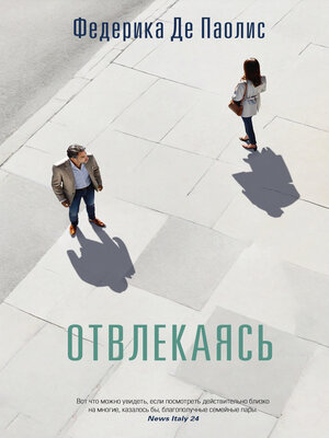 cover image of Отвлекаясь